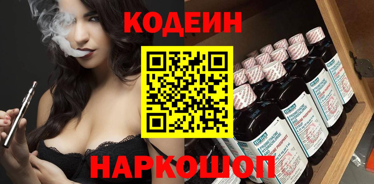 Краснокаменск  Codein напиток Lean (лин)  Кодеин Purple Drank  Вход с VPN 